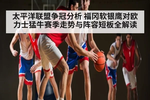 太平洋联盟争冠分析 福冈软银鹰对欧力士猛牛赛季走势与阵容短板全解读